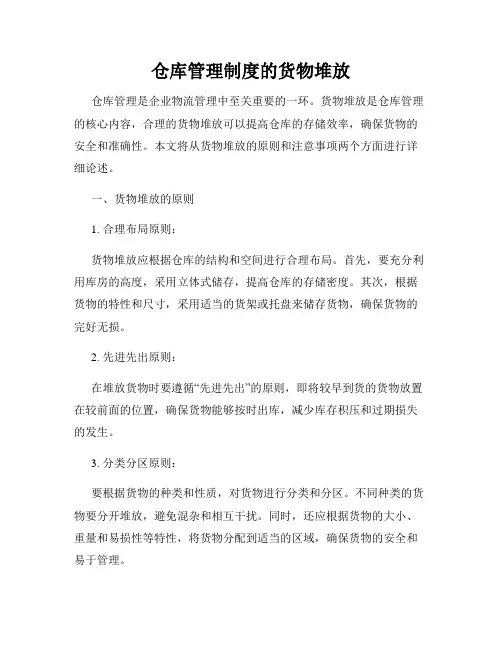 仓库管理制度的货物堆放