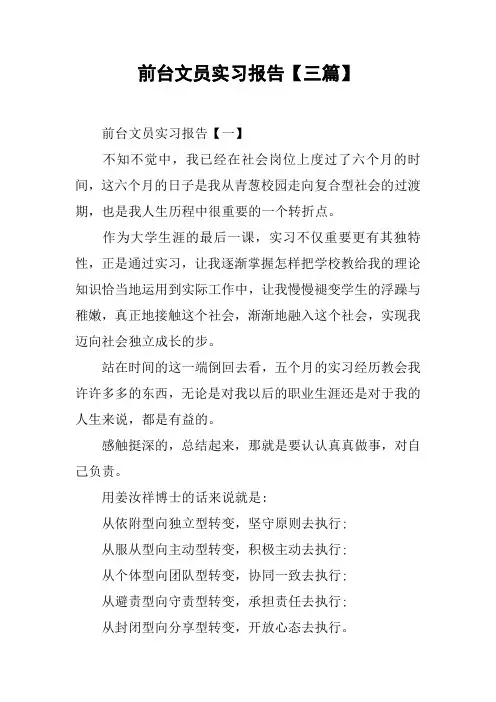 前台文员实习报告【三篇】