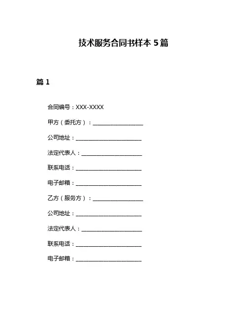技术服务合同书样本5篇