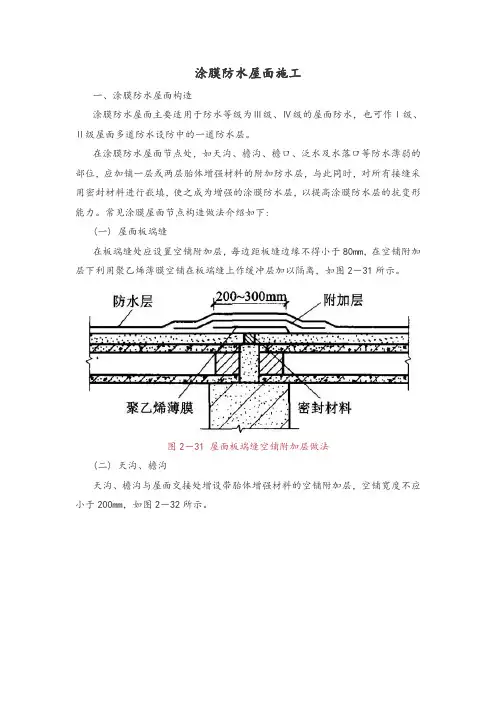 涂膜防水屋面施工