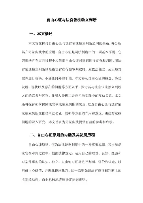 自由心证与法官依法独立判断