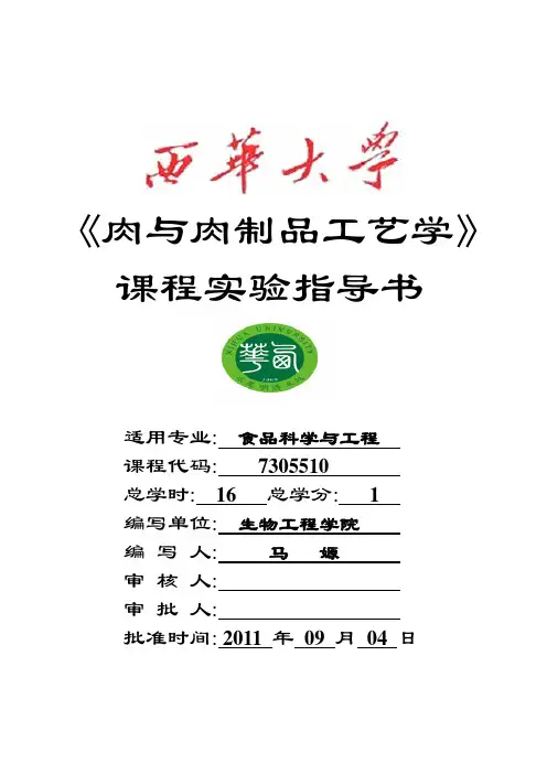 《肉与肉制品工艺学》 课程实验指导书