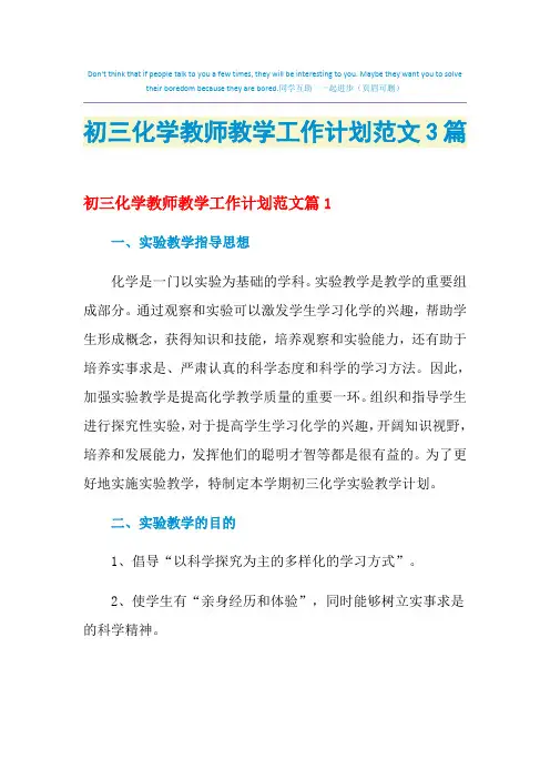 2021年初三化学教师教学工作计划范文3篇
