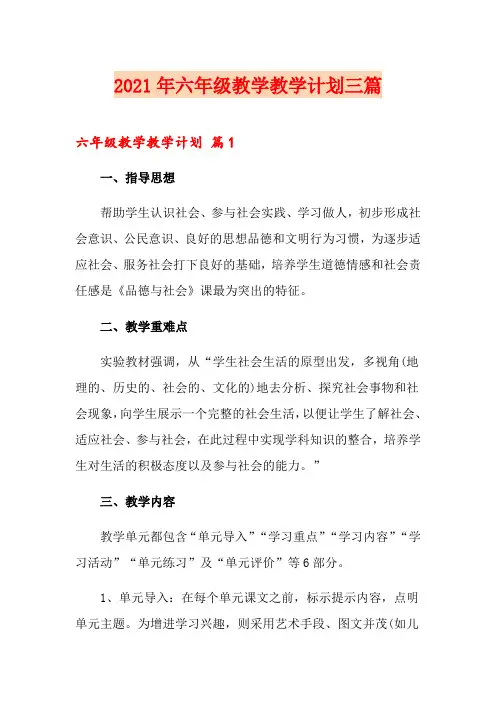 2021年六年级教学教学计划三篇