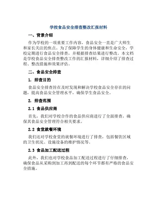 学校食品安全排查整改汇报材料