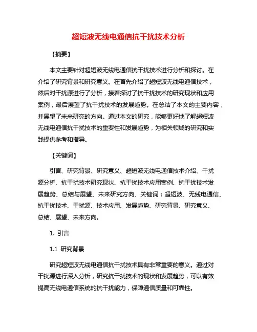 超短波无线电通信抗干扰技术分析