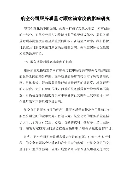 航空公司服务质量对顾客满意度的影响研究
