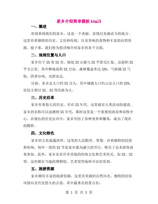 家乡介绍简单模板html5