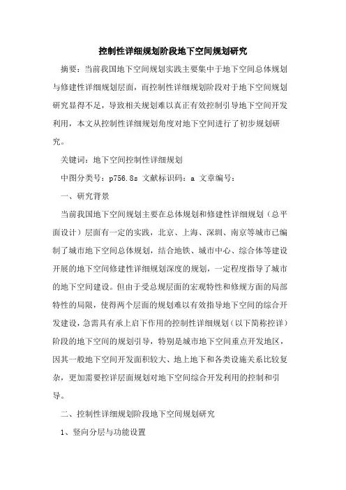 控制性详细规划阶段地下空间规划研究