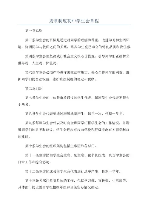 规章制度初中学生会章程
