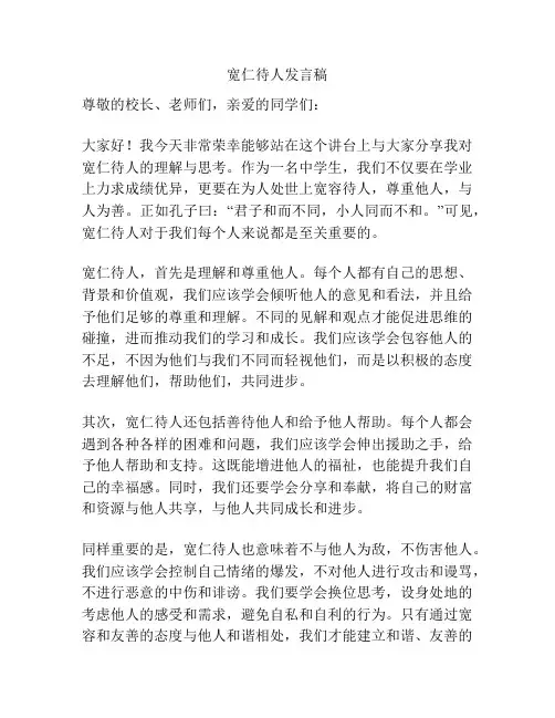 宽仁待人发言稿