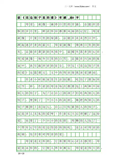 作文：读《花边饺子里的爱》有感_350字