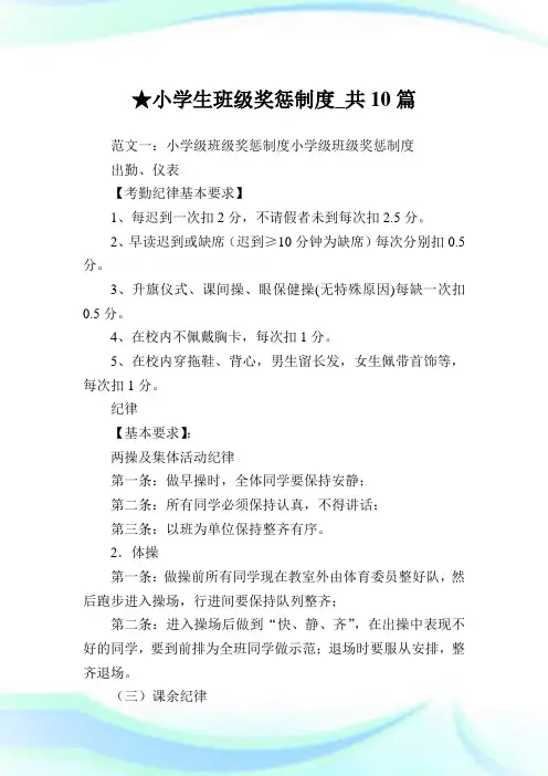 小学生班级奖惩守则_共10篇.doc
