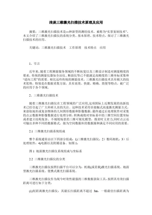 浅谈三维激光扫描技术原理及应用