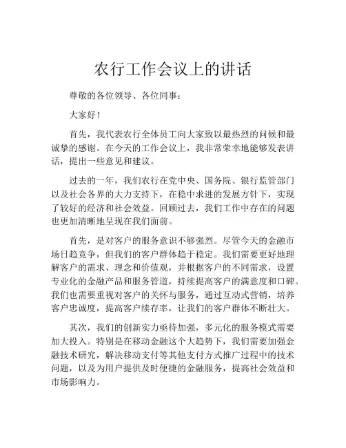 农行工作会议上的讲话