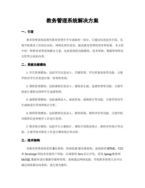 教务管理系统解决方案