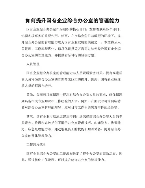 如何提升国有企业综合办公室的管理能力