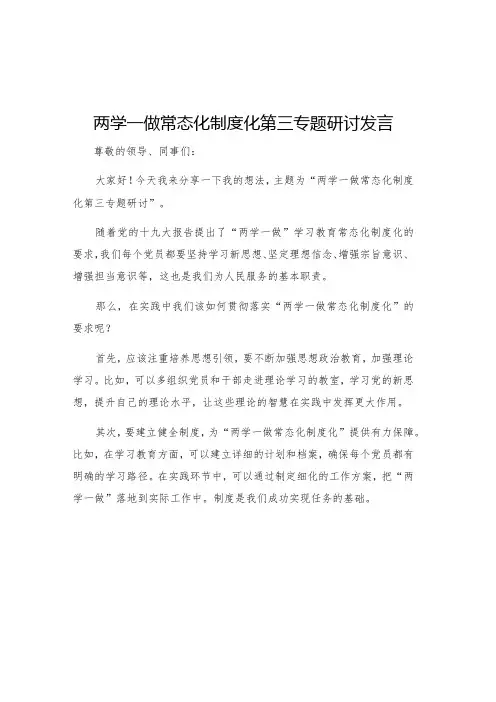 两学一做常态化制度化第三专题研讨发言