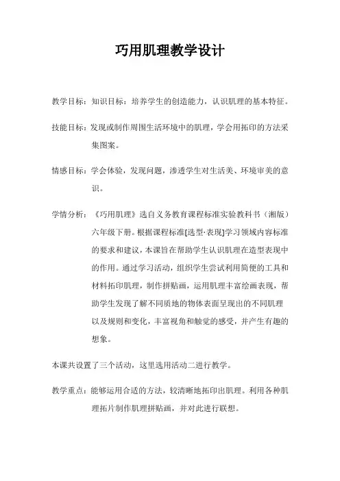 六年级下册美术教案第十课巧用肌理湘美版