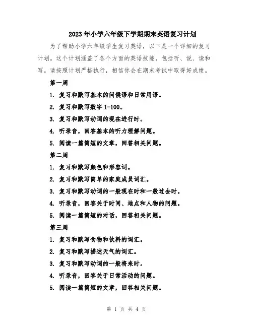 2023年小学六年级下学期期末英语复习计划