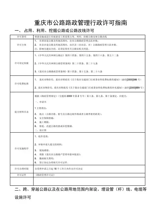 重庆市公路路政管理行政许可指南