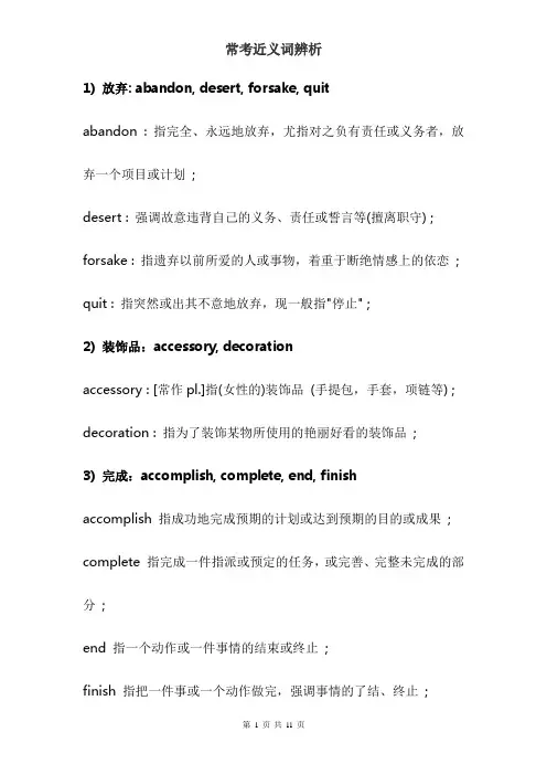 常考近义词辨析分析