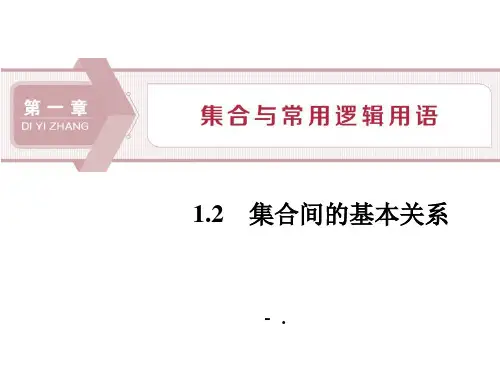 《集合间的基本关系》集合与常用逻辑用语PPT课件