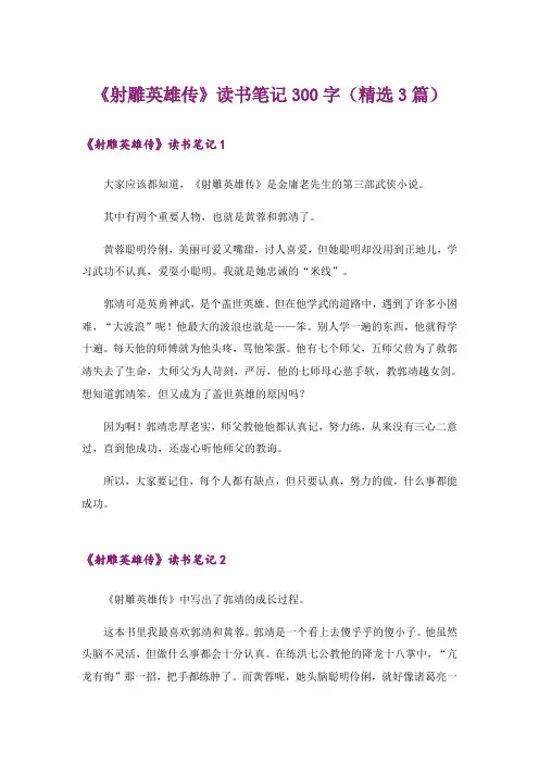 《射雕英雄传》读书笔记300字(精选3篇)