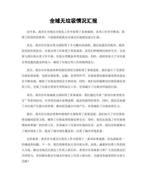 全域无垃圾情况汇报