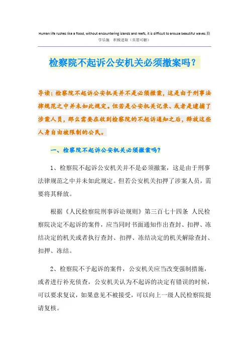 检察院不起诉公安机关必须撤案吗？