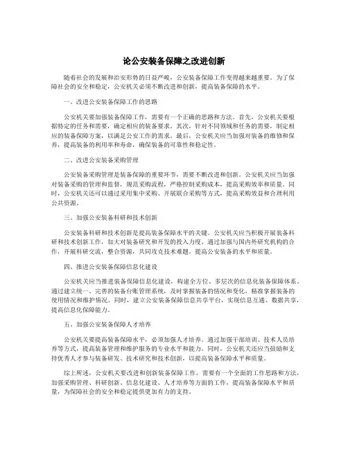 论公安装备保障之改进创新