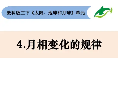 新教科版小学科学三年级下册《月相变化的规律》优质教学课件