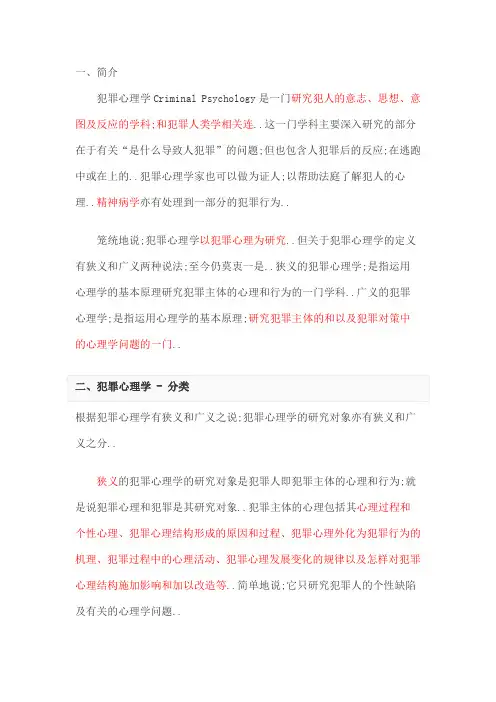 犯罪心理学资料