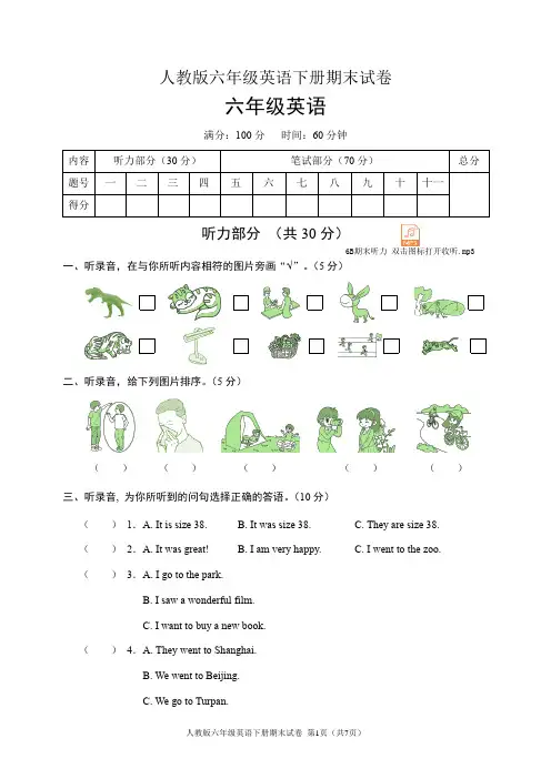 人教版六年级英语下册期末试卷(含听力音频和答案)