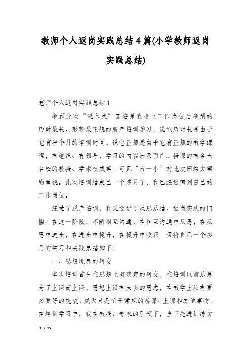 教师个人返岗实践总结4篇(小学教师返岗实践总结)