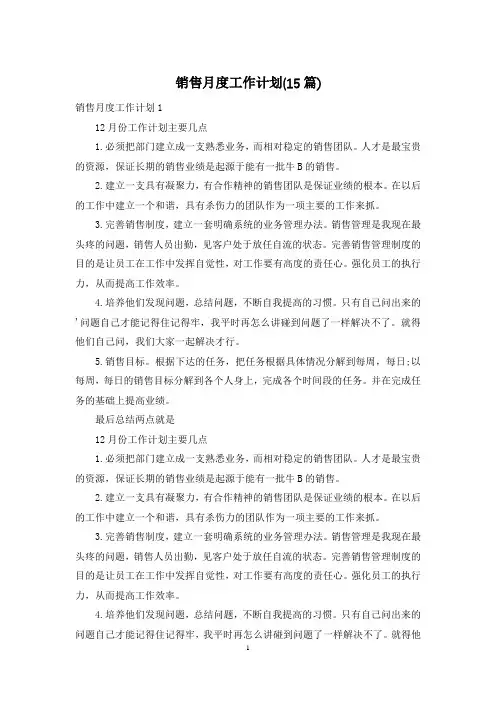销售月度工作计划(15篇)