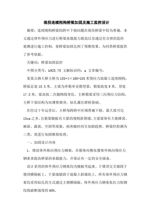 现役连续刚构桥梁加固及施工监控设计