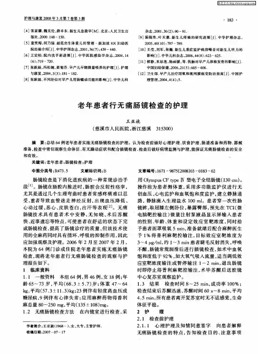 老年患者行无痛肠镜检查的护理