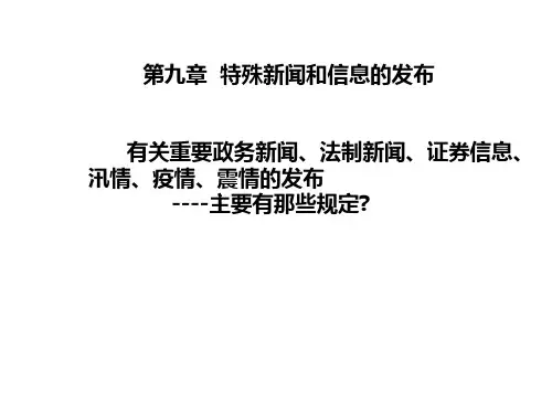 第九章  特殊新闻和信息的发布