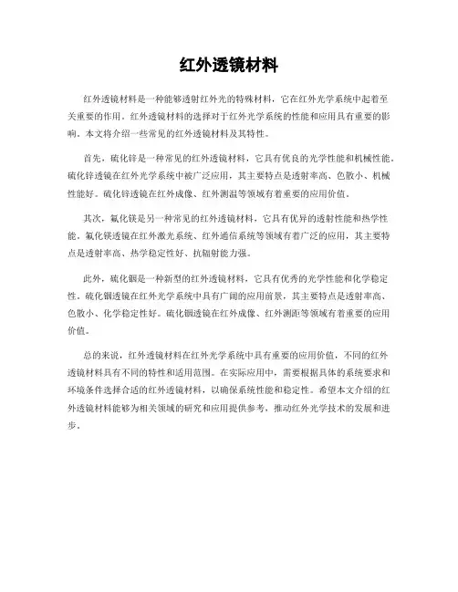 红外透镜材料