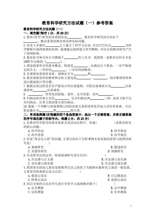 教育科学研究方法试题-参考答案
