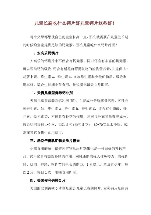 儿童长高吃什么钙片好 儿童钙片这些好!