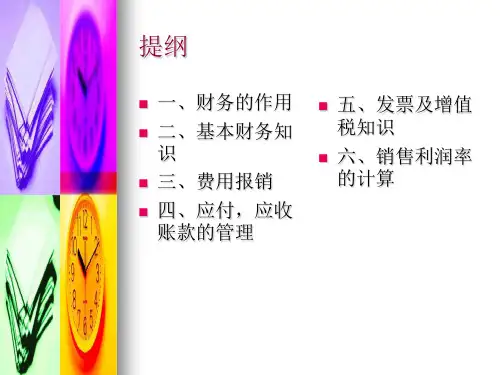 非财务人员的财务基础知识培训ppt课件.ppt