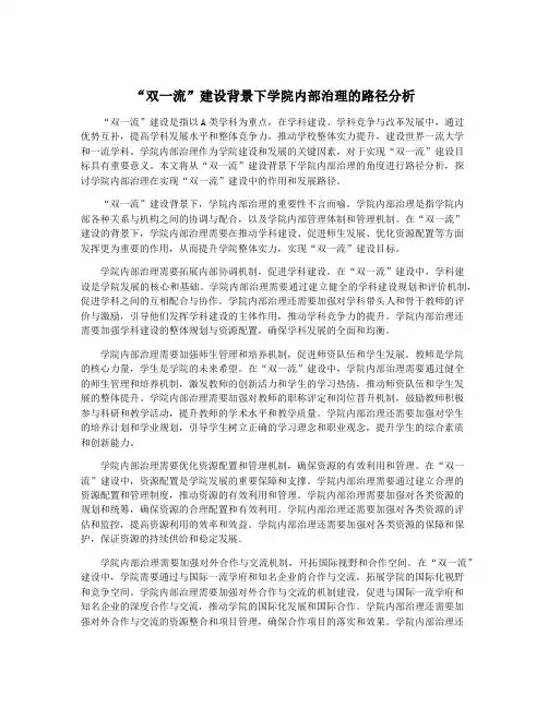 “双一流”建设背景下学院内部治理的路径分析