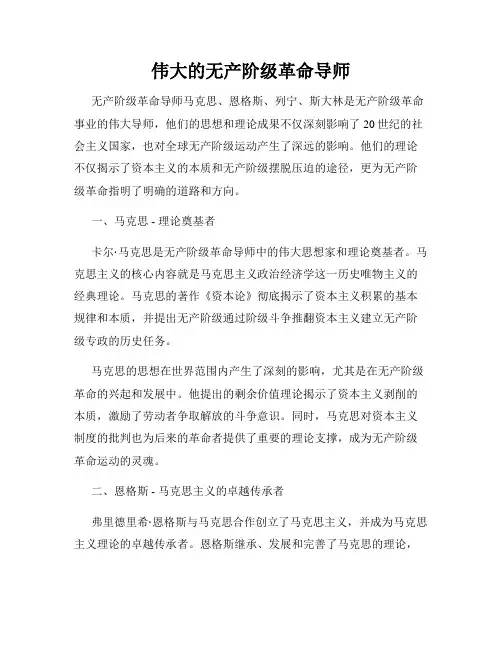伟大的无产阶级革命导师