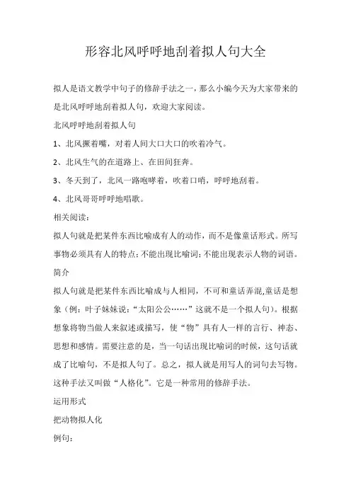 初中素材形容北风呼呼地刮着拟人句大全