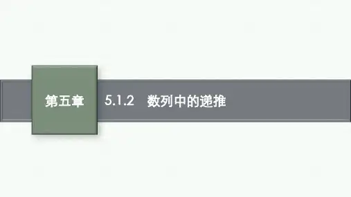 人教B版高中数学选择性必修第三册精品课件 第五章 数列 5.1.2 数列中的递推