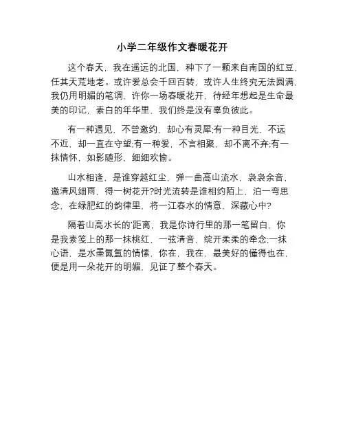 小学二年级作文春暖花开
