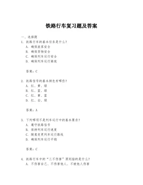 铁路行车复习题及答案
