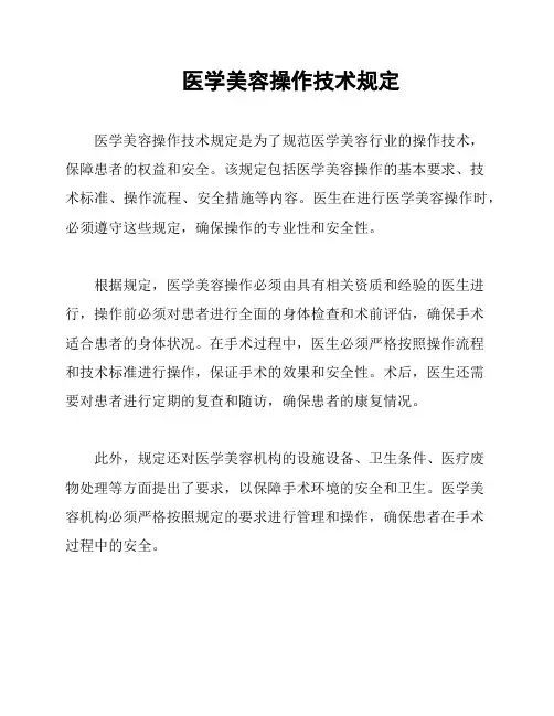 医学美容操作技术规定
